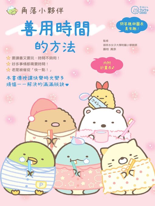 Title details for 角落小夥伴 by 藤枝真奈 - Available